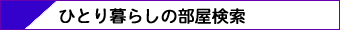 京都のお部屋探しルームバンクの一人暮らし