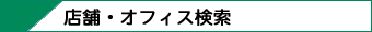 京都の賃貸ルームバンク店舗・オフィス・テナント